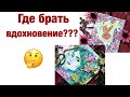 Где я беру вдохновение для раскрасок?