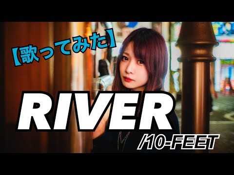 #100 RIVER/10-FEET【歌ってみた】【女性が歌う】【女性キー】明日クラゲに刺されたの【うたくら】