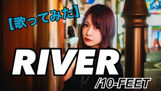 #100 RIVER/10-FEET【歌ってみた】【女性が歌う】【女性キー】明日クラゲに刺されたの【うたくら】