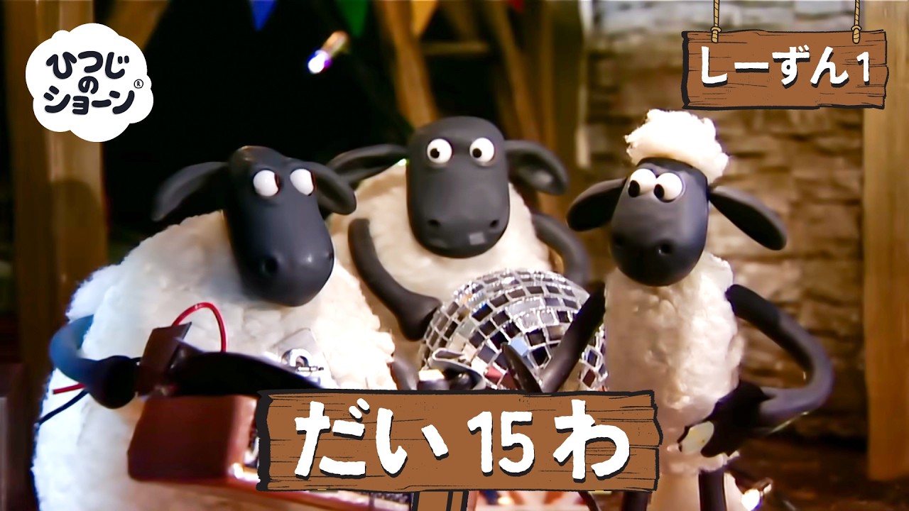 ひつじのショーン 公式チャン しーずん1 えぴそーど15 - YouTube