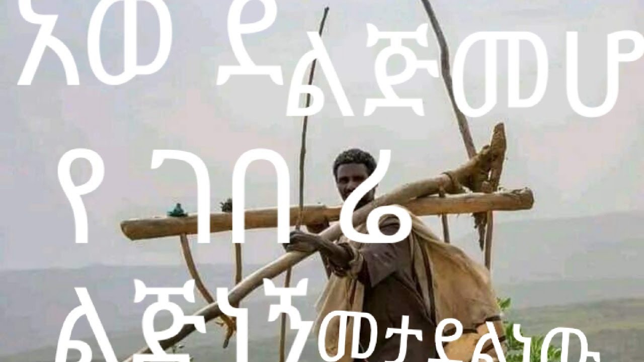አወደ የ ገበሬ ል ጅ ነኝ የ ገበ ሬልጅ መ ሆ ነ መ ታ ደለ ነው - YouTube