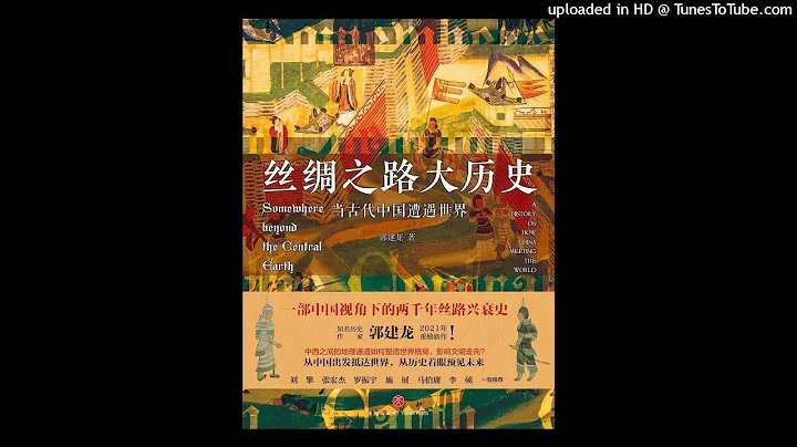 歷史-《絲綢之路大歷史：當古代中國遭遇世界》|一本書揭秘絲綢之路兩千多年的興衰與榮譽 - 天天要聞