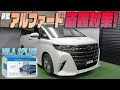 【新型アルファード４０系】愛車の盗難対策！！カーセキュリティ『IGLA 2PLUS』を紹介！