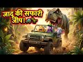  Aalu Ki Jadoo Ki Jeep! | Bada Dinosaur Attack 🚙 | Aalu Kachalu Cartoon - Episode 32