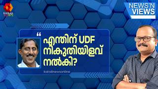'കേന്ദ്രത്തിനെതിരായ ഒരു വിമർശനവും വി ഡി സതീശൻ അധികാരത്തിലേറിയതിൽ പിന്നെ നടത്തിയിട്ടില്ല' | UDF | BJP screenshot 4