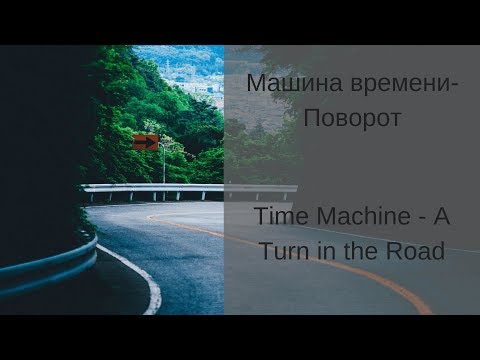 Learn Russian with Songs - Time Machine Turn in the Road - Машина времени Поворот