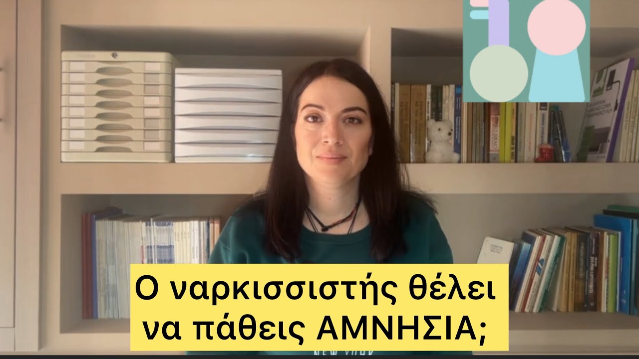 Ο ναρκισσιστής θέλει να τον συγχωρέσεις ή να ξεχάσεις; 