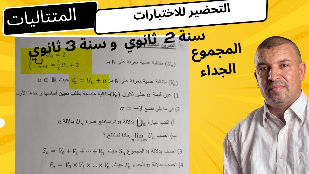 تمرين من اختبار  المتتاليات ( تعيين قيمة الفا ) سنة 2  وسنة 3 ثانوي