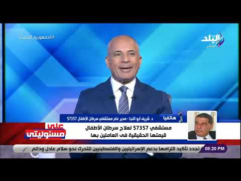 مهددة بالإغلاق د شريف أبو النجا يكشف التفاصيل الكاملة لأزمة مستشفي 57357 في طنطا 