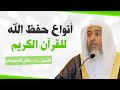 أنواع حفظ الله للقرآن الكريم الشيخ صالح العصيمي 