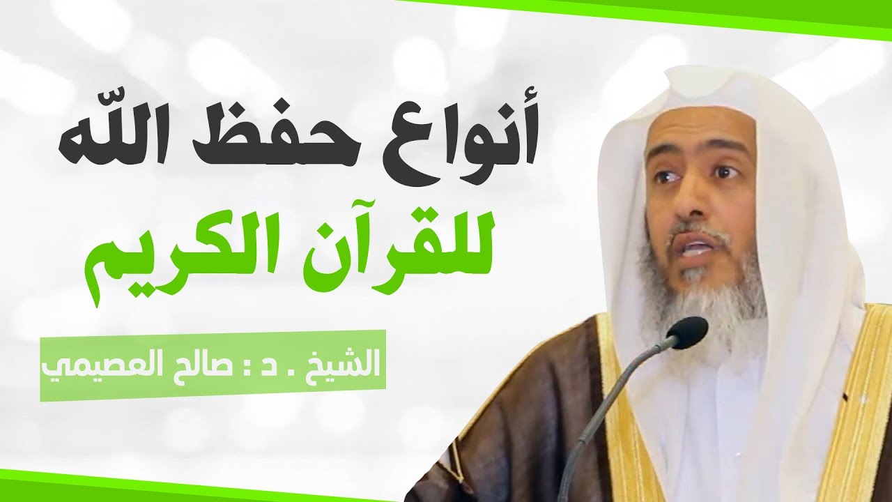 أنواع حفظ الله للقرآن الكريم |الشيخ صالح العصيمي
