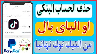 كيفية حذف حساب الباى بال PayPalنهائيا من التيك توك tik tok |كيف احذف الحساب البنكي من تيك توكtik tok