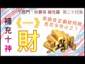 補充篇 #24【再論十神「財」先説。 男命組合正偏財同現，是否多有小三？】