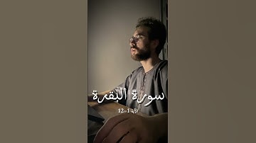 سورة البقرة الآية 1-12   #اكسبلور #foryou #المصحف #قرآن #قران_كريم