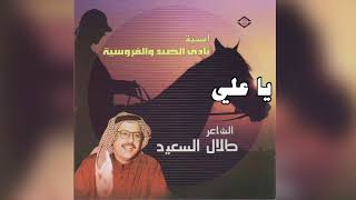 Ya Ali الشاعر طلال السعيد - يا علي