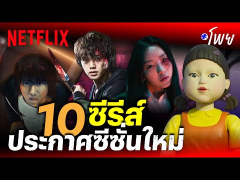 Netflix-Thailand มัดรวม-10-ซีรีส์ประกาศซีซั่นใหม่-รอเรื่องไหนกันอยู่บ้าง!-