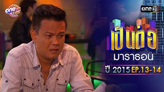 "เป็นต่อ2015" EP. 13-14 ดูกันแบบยาวๆ | oneมาราธอน | one31