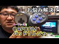 SFC用CAPCOMパッドソルジャー（新品）開封！