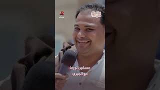 مسكين تورط مع الجبري | زواجك علينا3