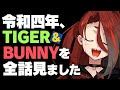 【#JPVTuber】タイバニ全話初見鑑賞したので感想話そう【戸渡あづま/#戸渡見た】