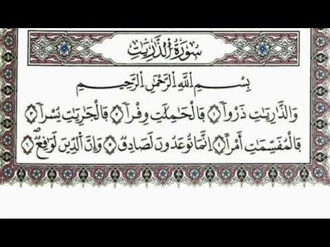 سورة الذاريات يونس اسويلص مكتوبة