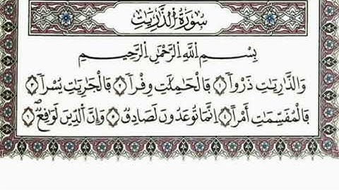 سورة الذاريات  / يونس اسويلص  ( مكتوبة )
