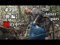 #19-後編【必見!!】雨の中での狩猟が年明けの一発目の捕獲！[イノシシ手掴みで生け捕りする]蒸し暑い中でいいサイズの雄でした
