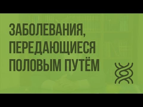 Наследственные и врождённые заболевания. Заболевания, передающиеся половым путём. Видеоурок