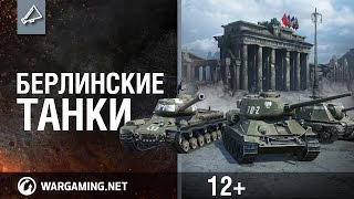 Наши танки в Берлине!(В честь 70-летия Великой Победы на полях сражений World of Tanks появятся необычные боевые машины: ИСУ-122С, ИС-2 и..., 2015-05-07T05:58:59.000Z)