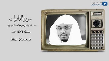 سورة الذاريات للشيخ : أ.د.ياسر الدوسري سنة ١٤٢١ هـ في مدينة الرياض