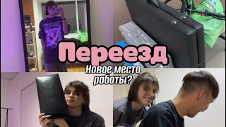 Влог| Новое место работы?