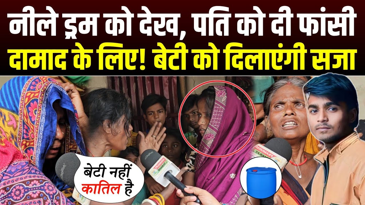 नीले ड्रम को देख, पति को भेजी ऊपर अब दामाद के लिए! बेटी दिलाएंगी की सजा