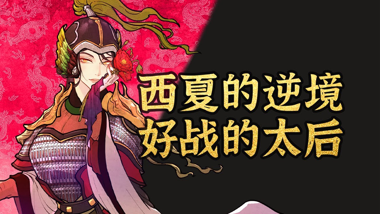 宋哲宗06 西夏的动员力为何这么强?小梁太后为何疯狂攻打宋朝?【千秋一面宋夏战争】【嘉祐生宣】 YouTube