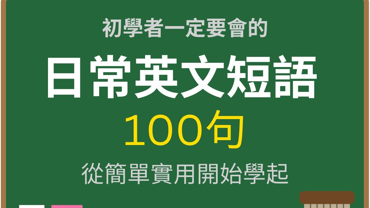 初学者一定要学会的英语100句最常用的生活日常英语口语，学会终身受用 - YouTube