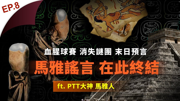 马雅文明暗藏外星线索？踢输足球要被献祭砍头？一次破解马雅七大传说！ft.马雅人｜可能性调查署第二季 实拍 EP8 - 天天要闻