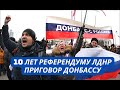Хотели в Россию, а попали в клоаку! 10 лет &quot;референдуму&quot; на Донбассе