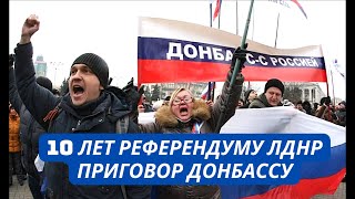 Хотели в Россию, а попали в клоаку! 10 лет "референдуму" на Донбассе