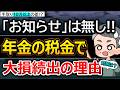 【2026年】年金受給者も申請して節税！10万以上の大損を回避！申告書が来ない人が油断して老後資金を失う理由を解説