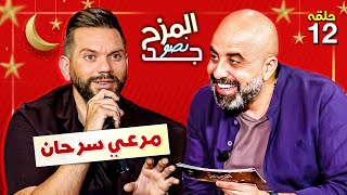 المزح نصّو جّد 12 | ارتبط اسمه باسم وديع الصافي لمن وجه الفنان مرعي سرحان اللوم؟