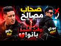 صحاب مصالح اللي باعك وقت الشدة حمو بيكا مودي أمين
