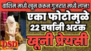 खुनी प्रेयसी / तब्बल २२ वर्षांनी सापडली / वाशीम मधील धक्कादायक प्रकरण... dsd marathi