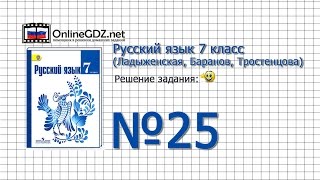 Задание № 25 — Русский язык 7 класс (Ладыженская, Баранов, Тростенцова) Задание № 25 — Русский язык 7 класс (Ладыженская, Баранов, Тростенцова)