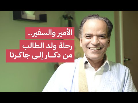 محمد ولد الطالب كيف يتذكر السفير وأستاذ الأدب وأمير الشعراء أيام الصبا والشعر والسفارة