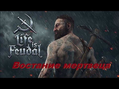 Видео: Life is Feudal:MMO стоит ли возвращаться или играть в 2024году? LIF лучшая игра про выживание?