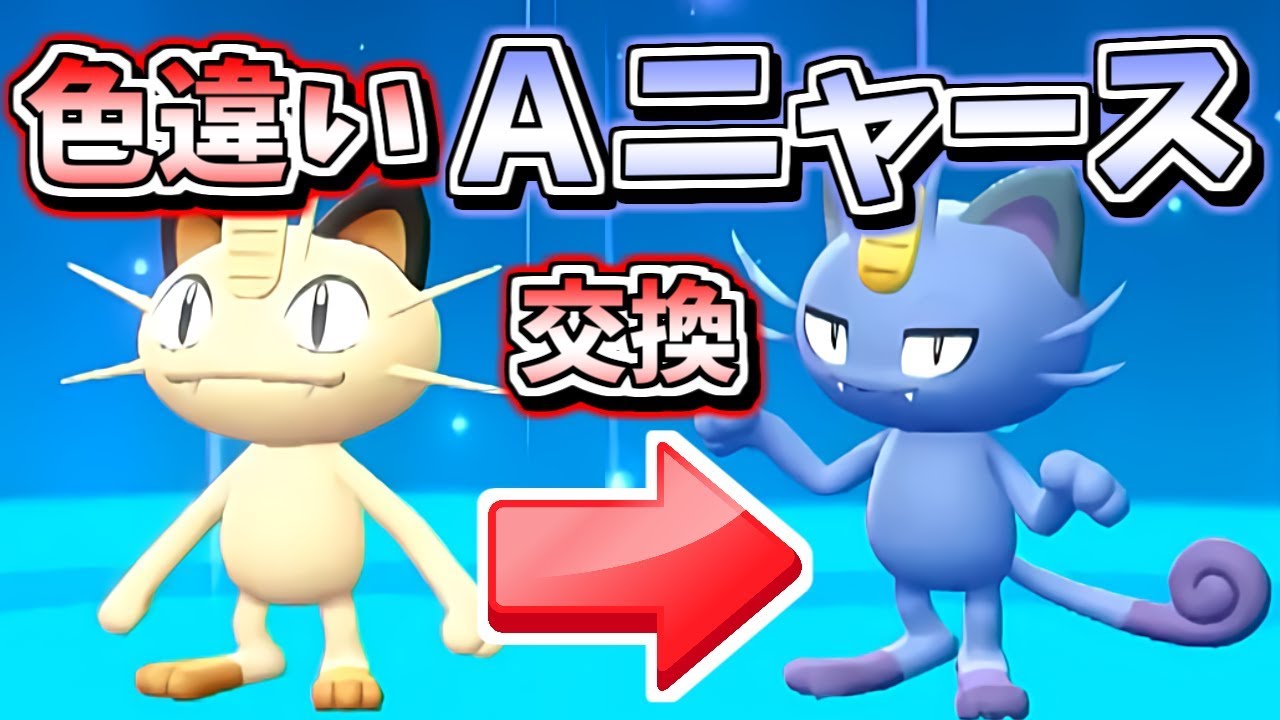 色違いアローラニャースを交換でゲットする男 レッツゴーピカブイ Shiny Alola Meowth Youtube