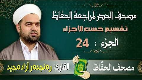 الجزء 24 من القرآن الكريم | تلاوة حدر سريعة لتسهيل مراجعة القران الكريم | القارئ ره نجده رآزاد مجيد