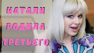 Певица Натали стала мамой в третий раз Певица Натали стала мамой в третий раз