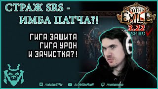 Страж СРС УДИВЛЯЕТ уроном и выживаемостью! || Path of exile 3.22 Ancestor Guardian SRS