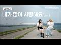 한국서부발전이 고백합니다
대신, 감미로운 목소리로 💙🎤

진심은 때로, 큰 말보다 진심을 담은 노래 한 곡이 더 잘 전해지기도 합니다

늘 함께해 주시고, 응원해 주시는 여러분께
한국서부발전이 음악으로 마음을 전합니다

감미로운 가창력의 여성 듀오 아샤트리가
한국서부발전 발전본부에서 감미로운 라이브로 선보였습니다 🎶

웅장한 발전본부를 배경으로,
한소절, 한소절 진심을 담아 전하는 특별한 라이브

아샤트리의 목소리와 함께 〈내가 많이 사랑해요〉를 감상하며,
한국서부발전이 전하는 따뜻한 마음을 느껴보세요 💙✨

#한국서부발전 #서부발전 #KOWEPO #아샤트리 #싱어게인 #52호가수 #뮤직비디오 #MV #Live #버스킹 #듀오 #이승철 #내가많이사랑해요