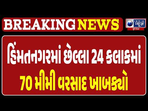 Sabarkantha Rain | સાબરકાંઠામાં છેલ્લા 24 કલાક દરમિયાન સાર્વત્રિક વરસાદ નોંધાયો